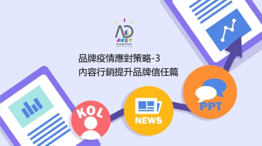 品牌疫情應對策略-3-內容行銷提升品牌信任篇