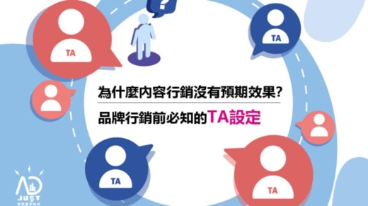 為什麼內容行銷沒有預期效果？品牌行銷前必知的TA設定