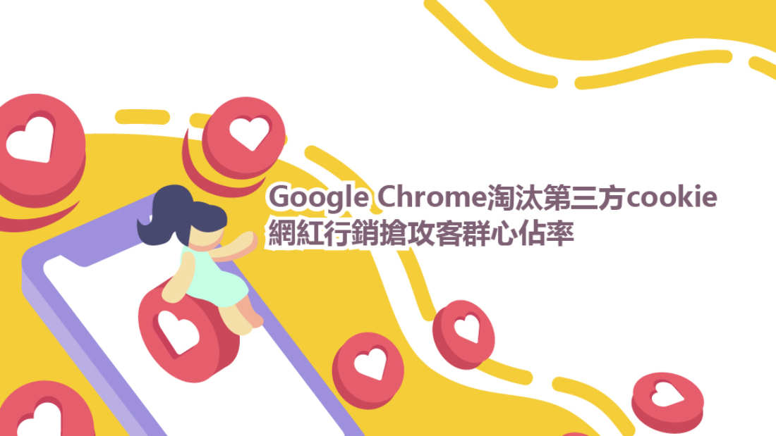 Google Chrome淘汰第三方cookie，網紅行銷搶攻客群心佔率