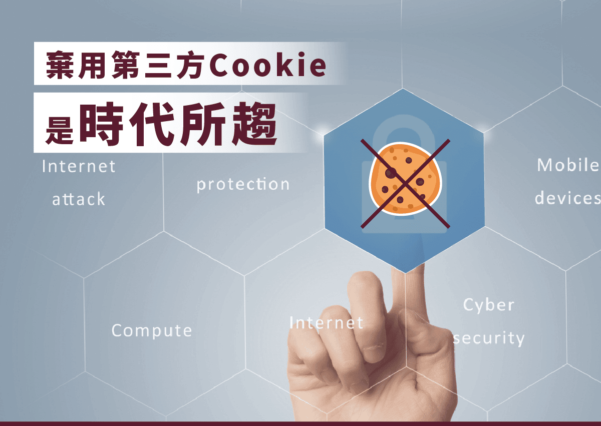 Google Chrome淘汰第三方cookie，網紅行銷搶攻客群心佔率