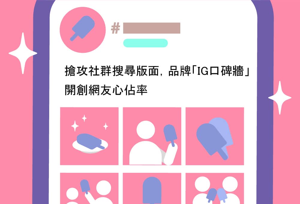 搶攻社群搜尋版面，品牌「IG口碑牆」開創網友心佔率