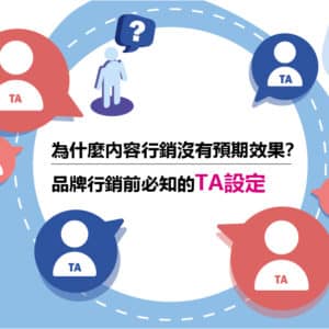 為什麼內容行銷沒有預期效果？品牌行銷前必知的TA設定
