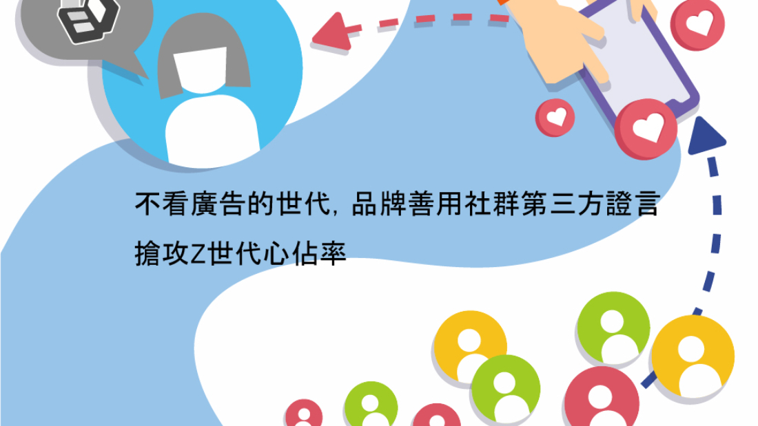 不看廣告的世代，品牌善用社群第三方證言，搶攻Z世代心佔率