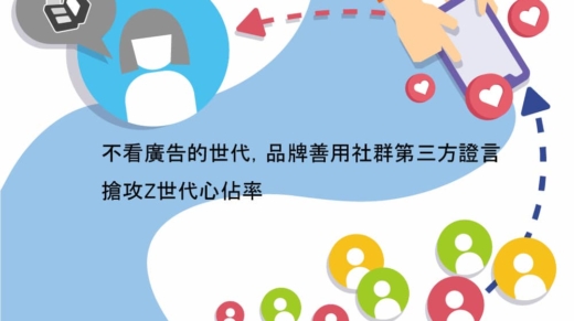 不看廣告的世代，品牌善用社群第三方證言，搶攻Z世代心佔率