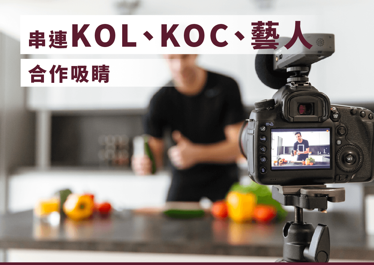 網紅行銷放大術！「KOL+」策略，助攻品牌全通路流量（上篇）