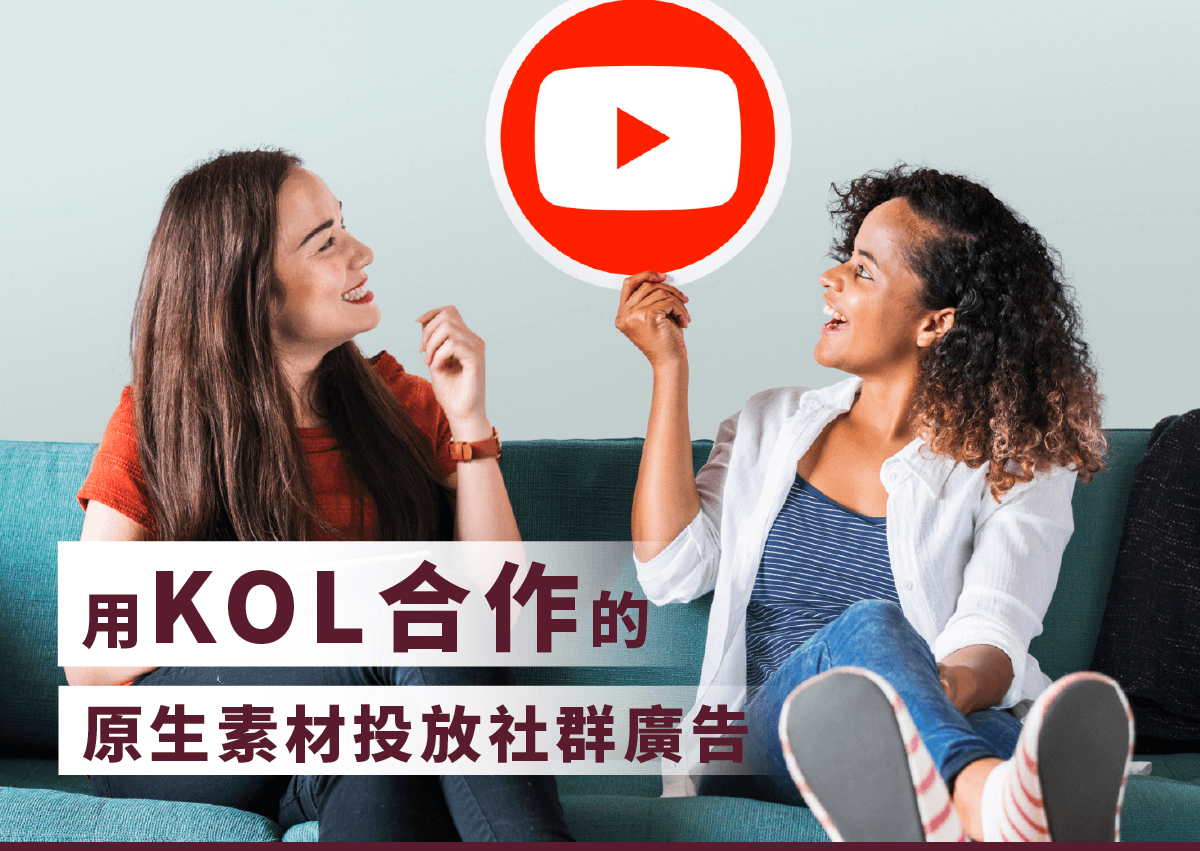 網紅行銷放大術！「KOL+」策略，助攻品牌全通路流量（上篇）