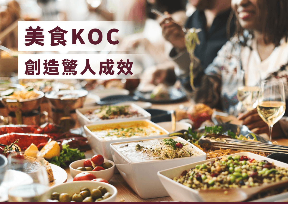 美食KOC深入品牌利基市場，抓住社群垂直商機