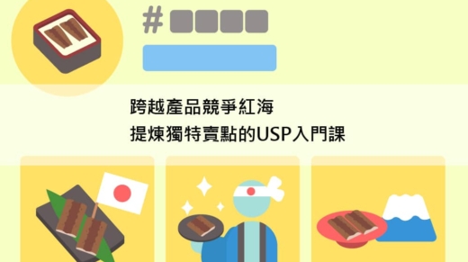 跨越產品競爭紅海，提煉獨特賣點的USP入門課