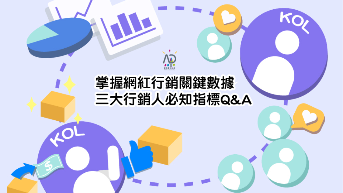 掌握網紅行銷關鍵數據，三大行銷人必知指標Q&A