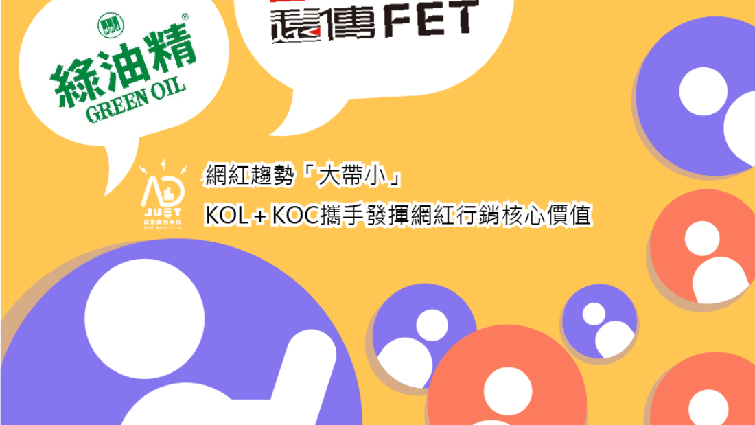 網紅趨勢「大帶小」，KOL＋KOC攜手發揮網紅行銷核心價值