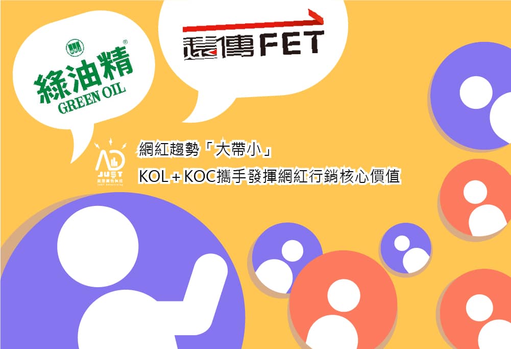 網紅趨勢「大帶小」，KOL＋KOC攜手發揮網紅行銷核心價值