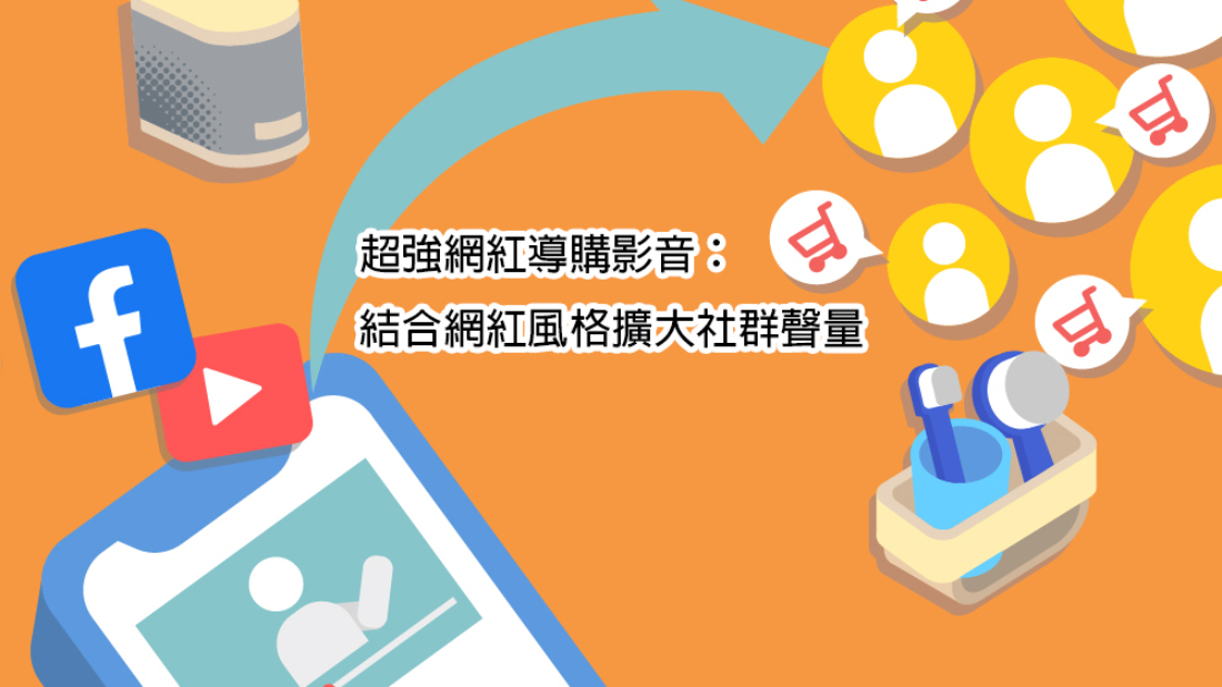 超強網紅導購影音：結合網紅風格擴大社群聲量