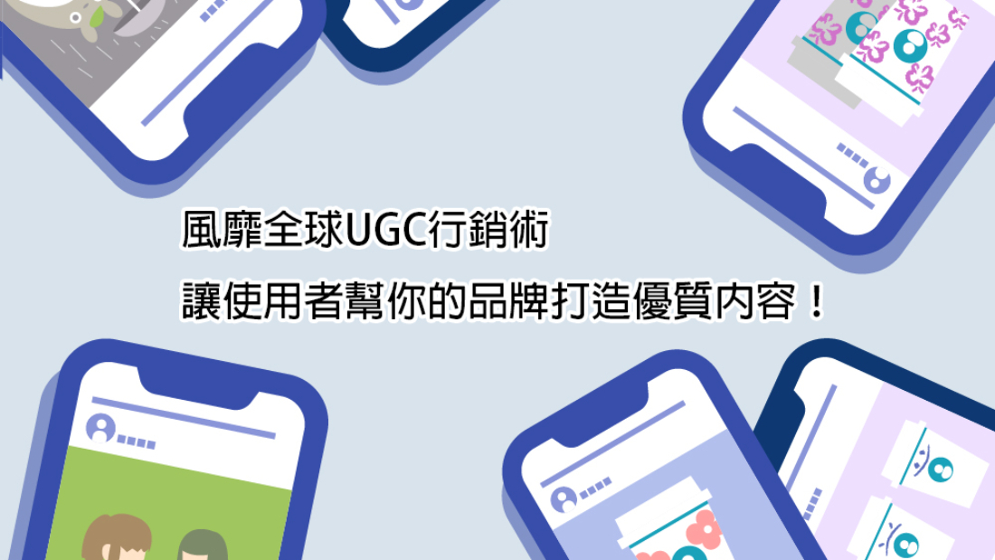 風靡全球UGC行銷術，讓使用者幫你的品牌打造優質內容！