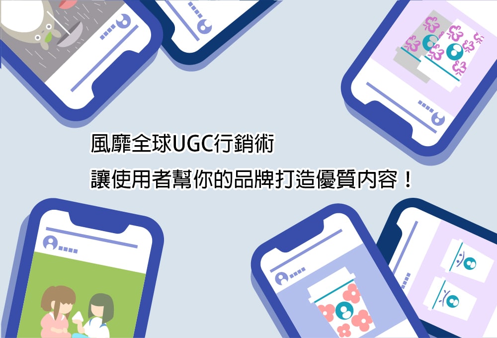 風靡全球UGC行銷術，讓使用者幫你的品牌打造優質內容！