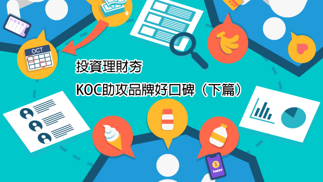 投資理財夯，KOC助攻品牌好口碑（下篇）