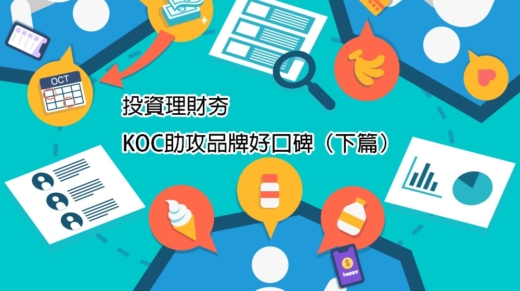 投資理財夯，KOC助攻品牌好口碑（下篇）