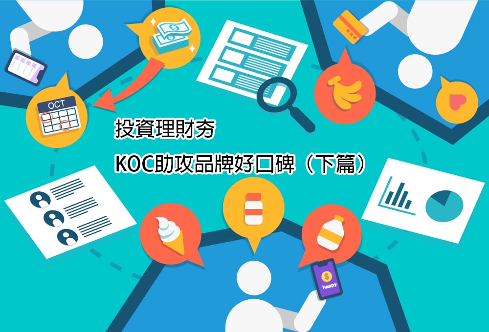 投資理財夯，KOC助攻品牌好口碑（下篇）