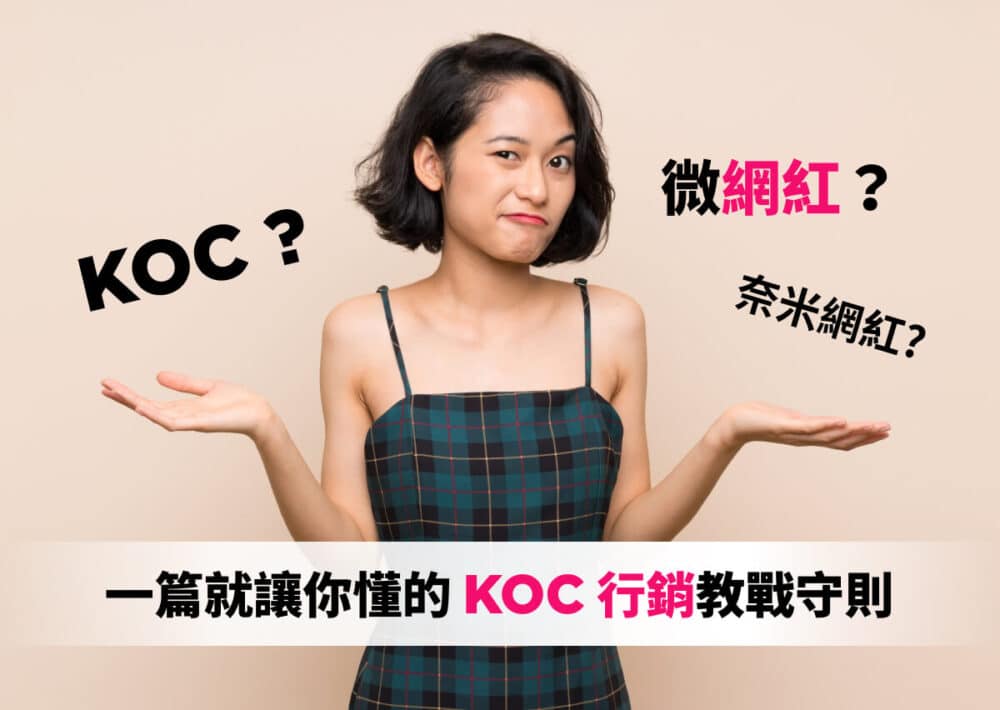 KOC？微網紅？奈米網紅? 一篇就讓你懂的KOC行銷教戰守則