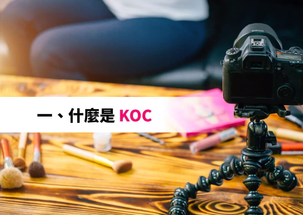 KOC？微網紅？奈米網紅? 一篇就讓你懂的KOC行銷教戰守則