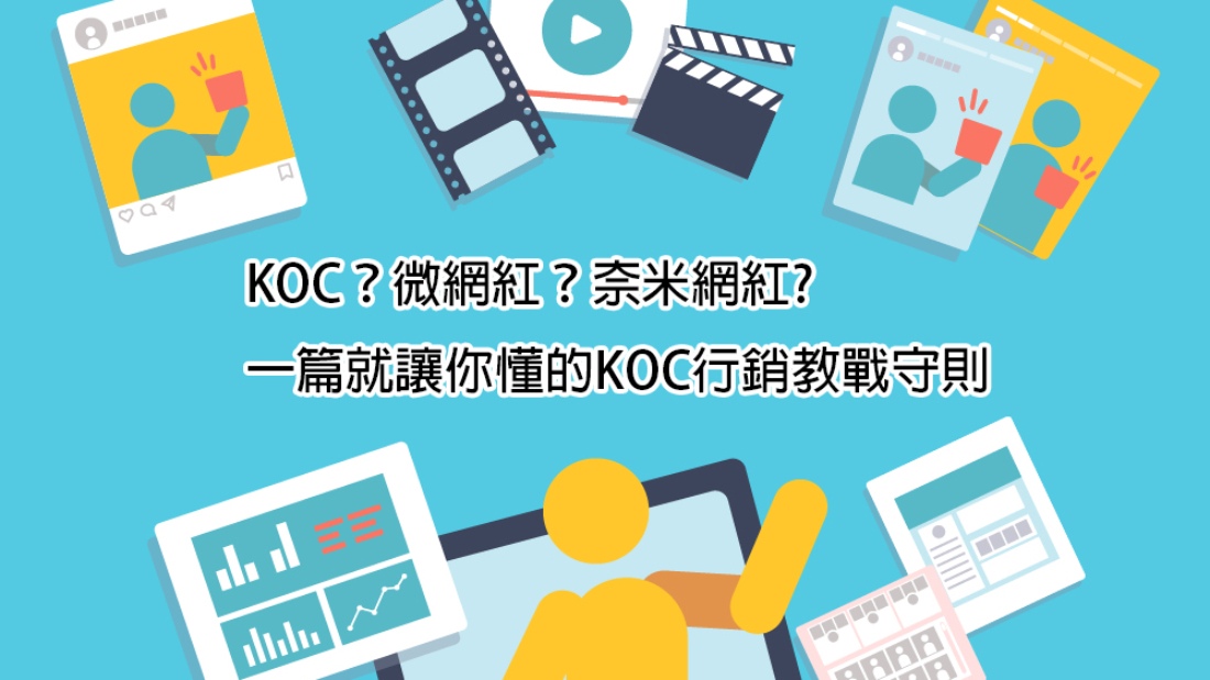 KOC？微網紅？奈米網紅? 一篇就讓你懂的KOC行銷教戰守則