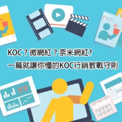 KOC？微網紅？奈米網紅? 一篇就讓你懂的KOC行銷教戰守則