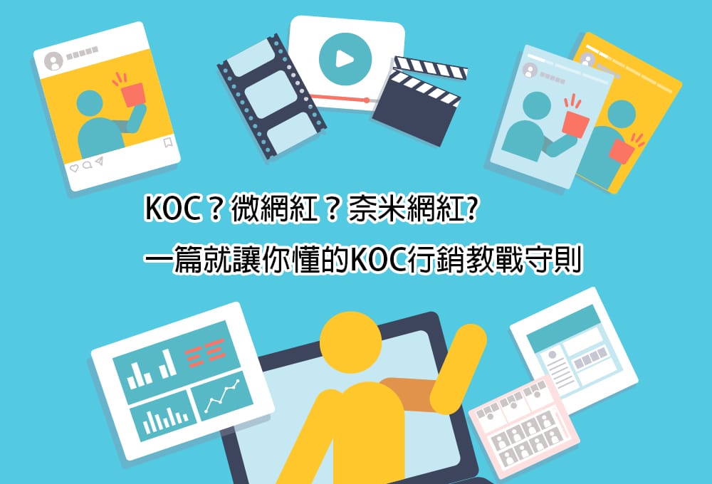 KOC？微網紅？奈米網紅? 一篇就讓你懂的KOC行銷教戰守則