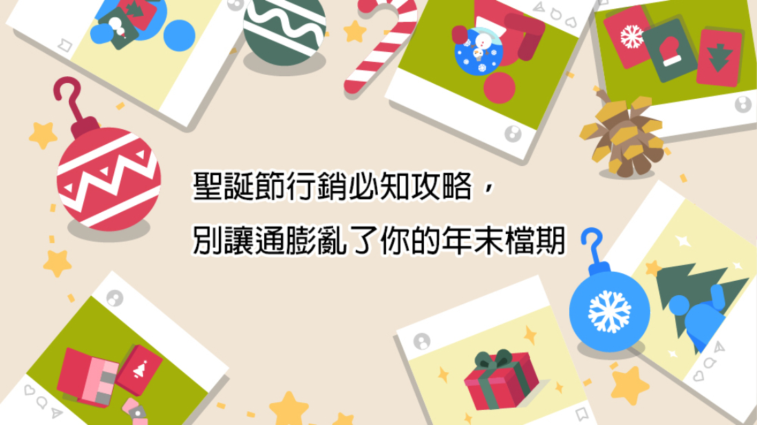 2021聖誕節行銷必知攻略，別讓通膨亂了你的年末檔期