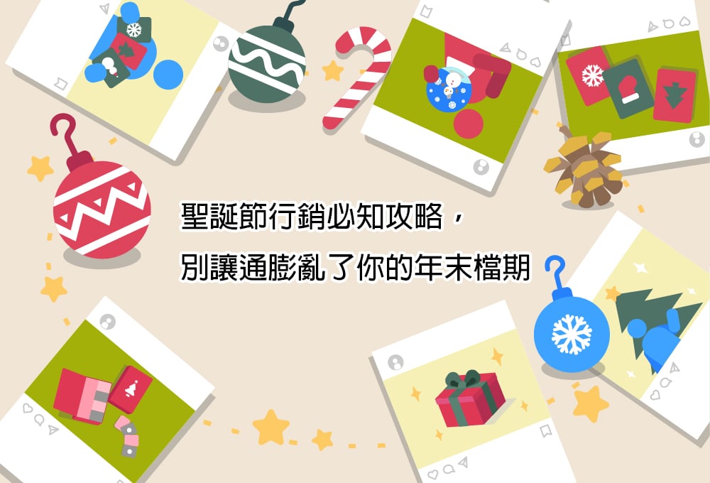 2021聖誕節行銷必知攻略，別讓通膨亂了你的年末檔期