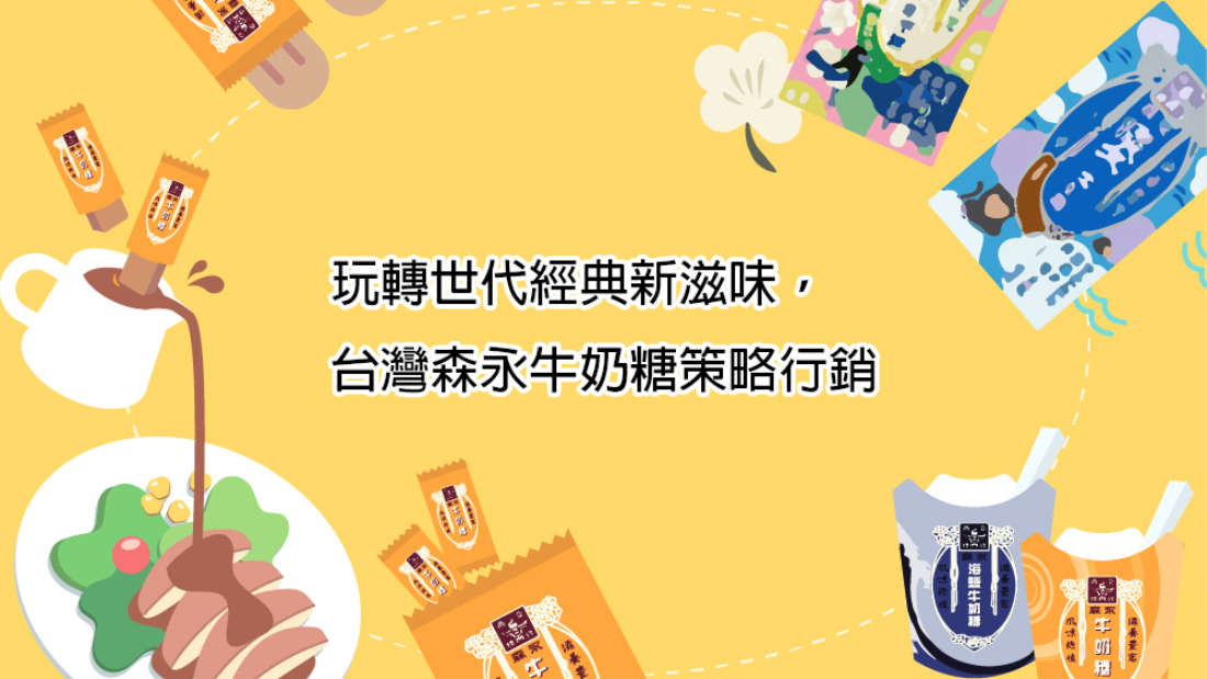 玩轉世代經典新滋味，台灣森永牛奶糖策略行銷