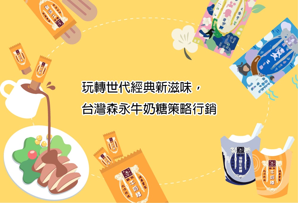 玩轉世代經典新滋味，台灣森永牛奶糖策略行銷