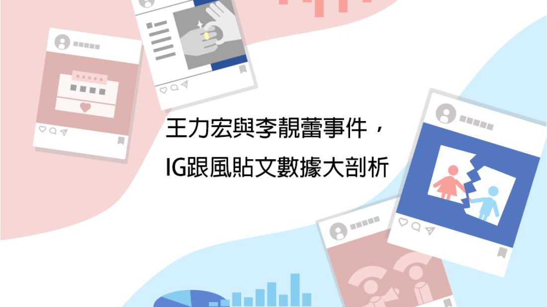 王力宏與李靚蕾事件，IG跟風貼文數據大剖析