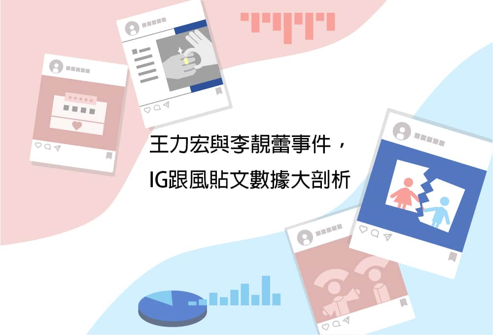 王力宏與李靚蕾事件，IG跟風貼文數據大剖析