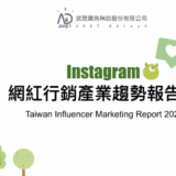 JustAD 2022【Instagram網紅行銷產業趨勢報告書】重磅登場！
