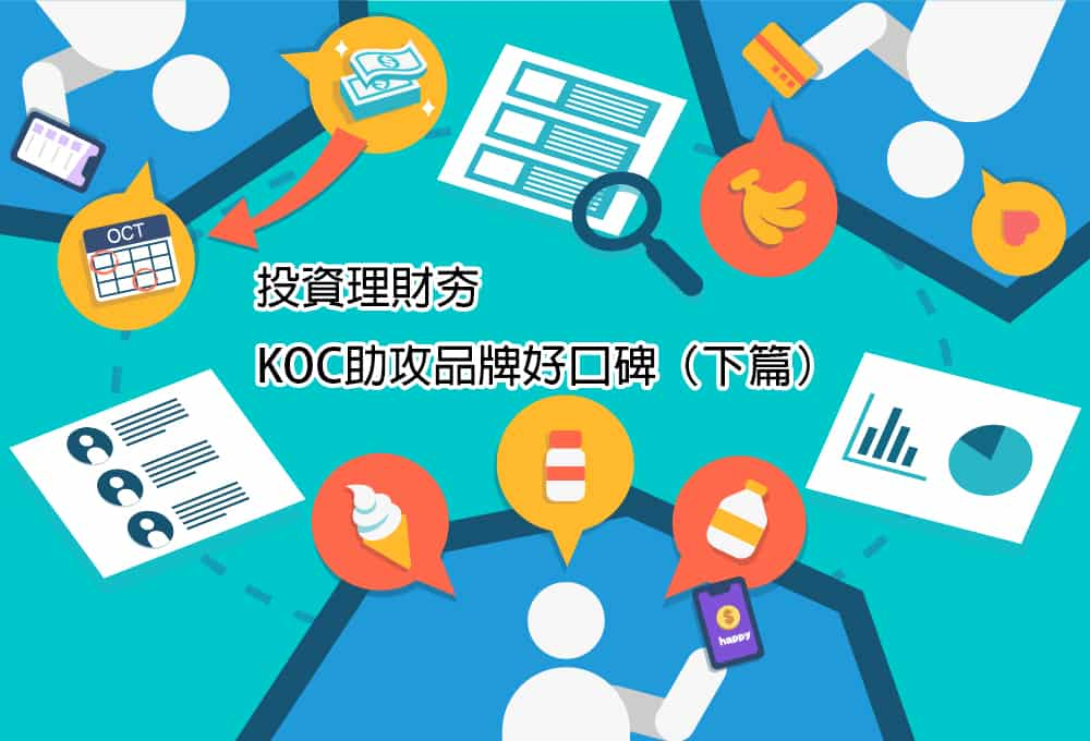 金融 KOC 成功案例