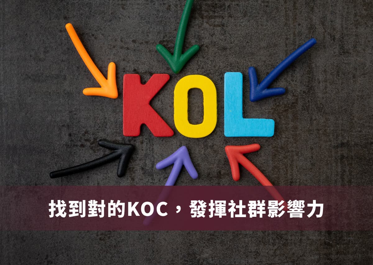 找到對的KOC，發揮社群影響力