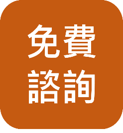 免費諮詢按鈕