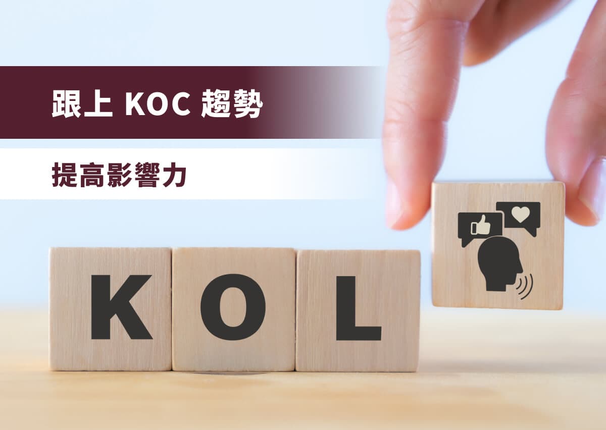 跟上 KOC 趨勢，提高影響力