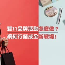 雙 11 品牌活動怎麼做？網紅行銷成全新戰場！
