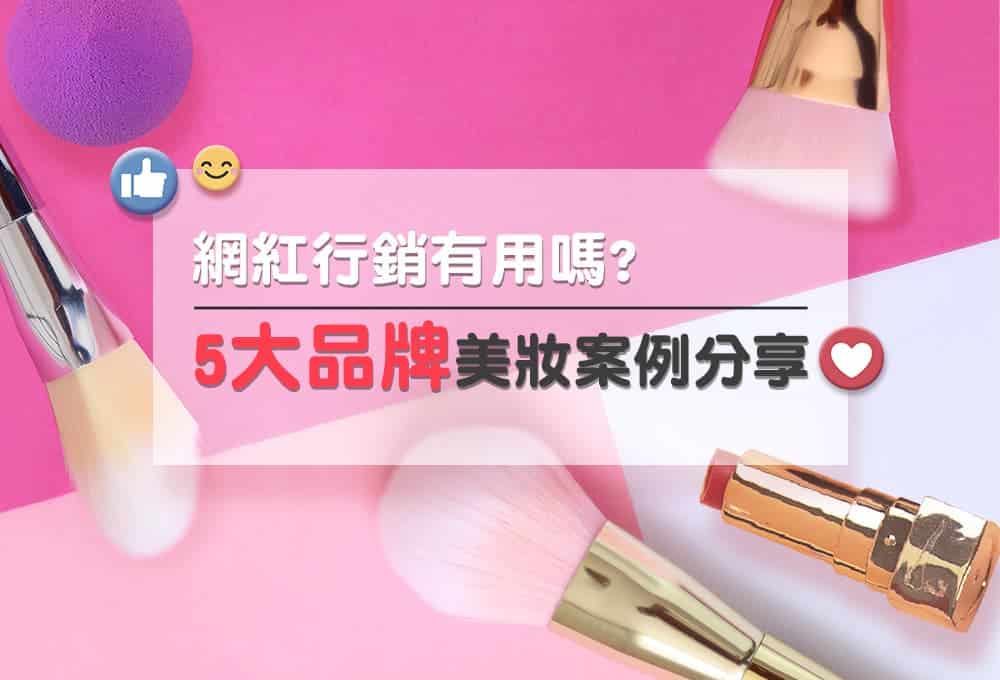 網紅行銷有用嗎 ? 5大品牌美妝案例分享