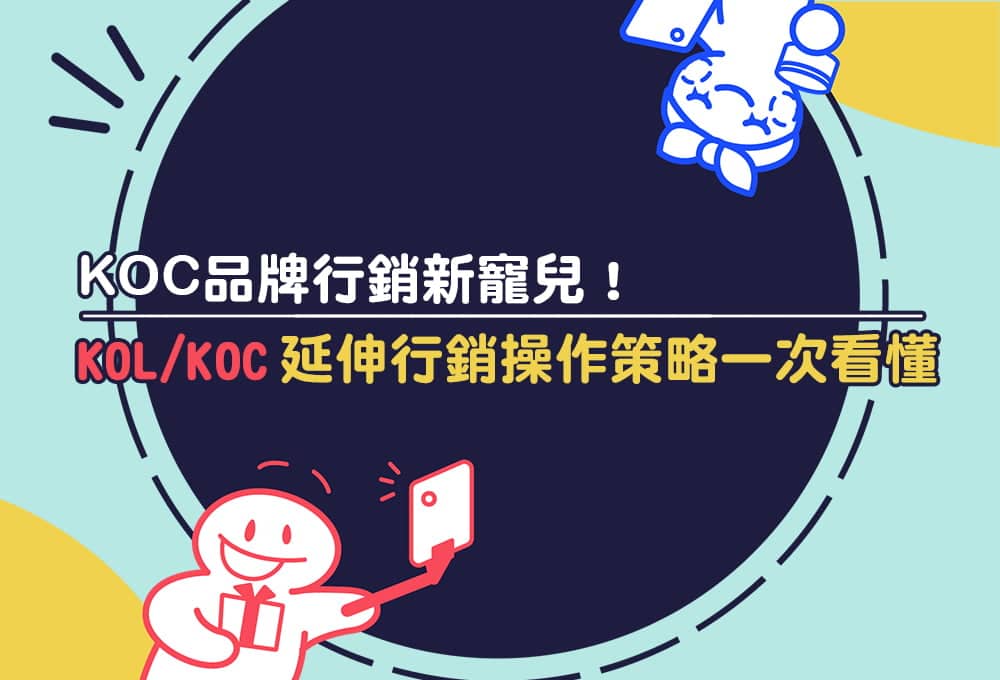 KOC品牌行銷延伸操作策略