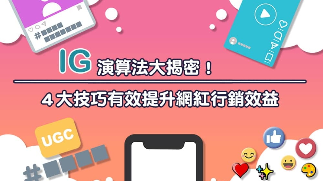 IG 演算法大揭密！４大技巧有效提升網紅行銷效益