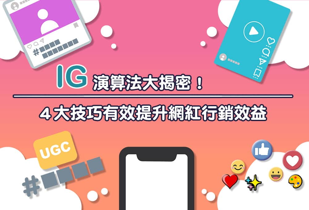 IG 演算法大揭密！４大技巧有效提升網紅行銷效益