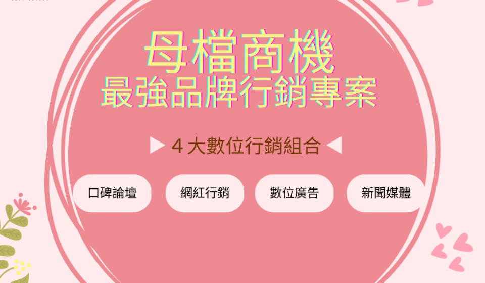 母親節品牌行銷專案
