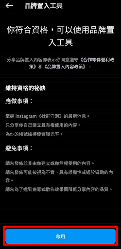 IG品牌置入內容設定方式