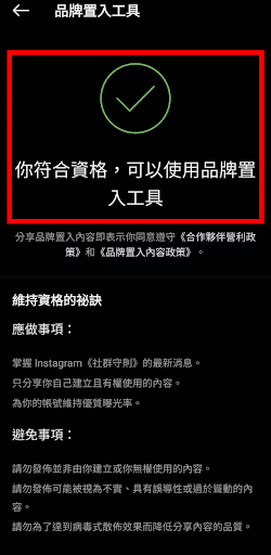 IG品牌置入內容設定方式