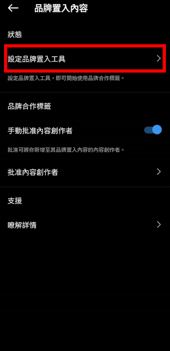 IG品牌置入內容設定方式