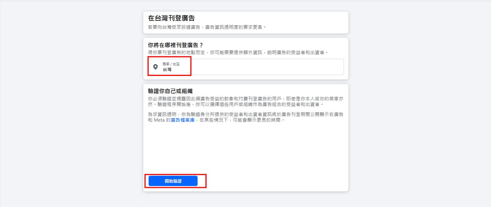 Meta 廣告出資者與受益者驗證
